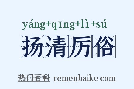 扬清厉俗是什么意思的图片